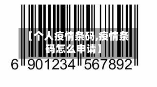 【个人疫情条码,疫情条码怎么申请】