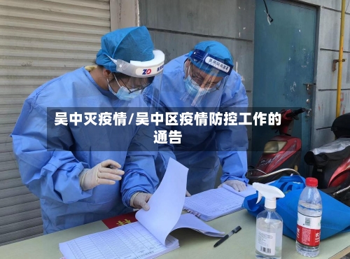 吴中灭疫情/吴中区疫情防控工作的通告-第2张图片