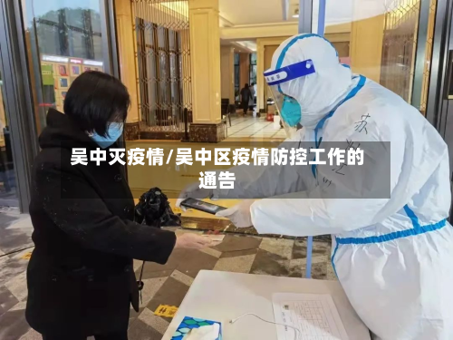 吴中灭疫情/吴中区疫情防控工作的通告-第3张图片