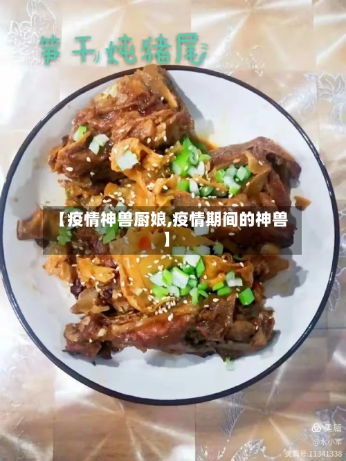 【疫情神兽厨娘,疫情期间的神兽】