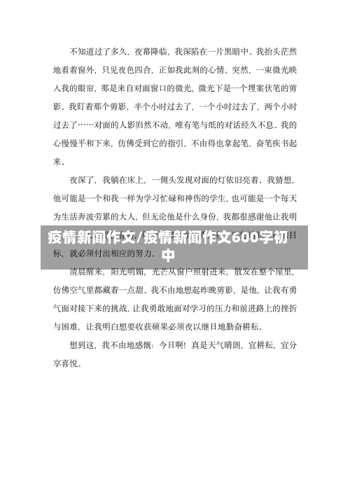 疫情新闻作文/疫情新闻作文600字初中-第2张图片