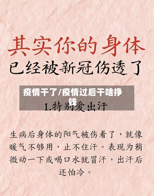 疫情干了/疫情过后干啥挣钱-第2张图片