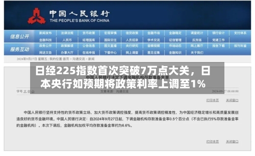 日经225指数首次突破7万点大关，日本央行如预期将政策利率上调至1%