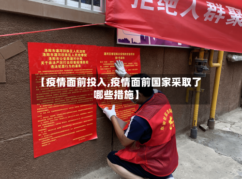【疫情面前投入,疫情面前国家采取了哪些措施】