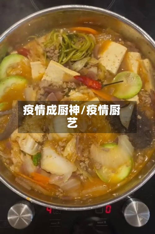 疫情成厨神/疫情厨艺