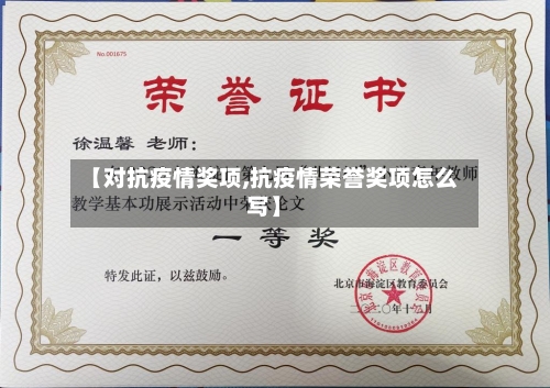 【对抗疫情奖项,抗疫情荣誉奖项怎么写】
