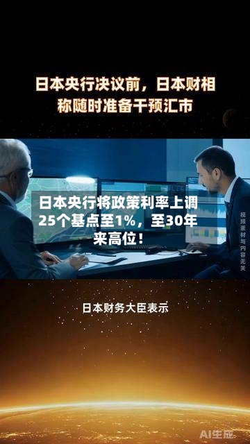 日本央行将政策利率上调25个基点至1%	，至30年来高位！-第1张图片