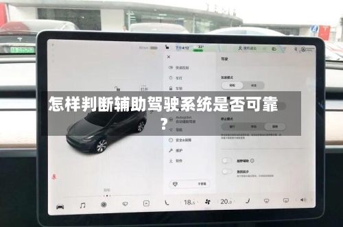 怎样判断辅助驾驶系统是否可靠？-第3张图片