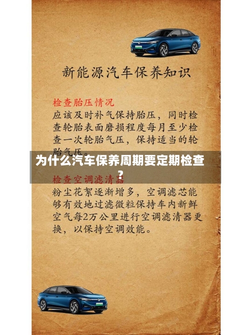 为什么汽车保养周期要定期检查？-第3张图片