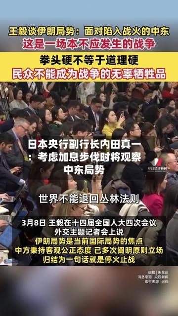 日本央行副行长内田真一:考虑加息步伐时将观察中东局势