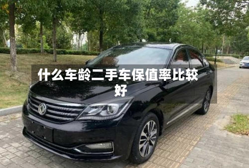 什么车龄二手车保值率比较好？
