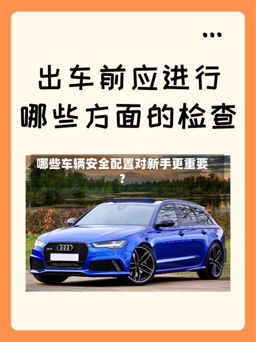 哪些车辆安全配置对新手更重要?-第2张图片