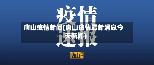 唐山疫情新闻(唐山疫情最新消息今天新闻)-第3张图片