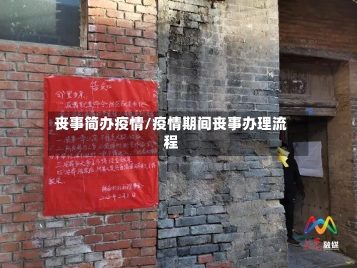 丧事简办疫情/疫情期间丧事办理流程