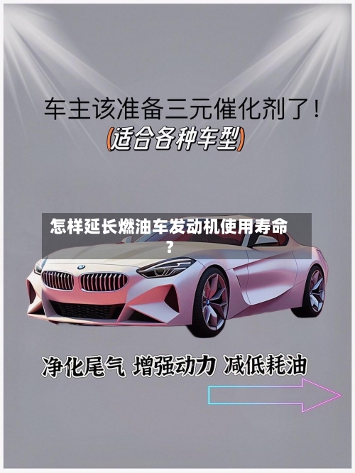 怎样延长燃油车发动机使用寿命？