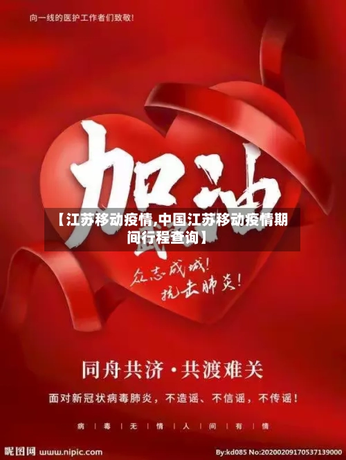 【江苏移动疫情,中国江苏移动疫情期间行程查询】