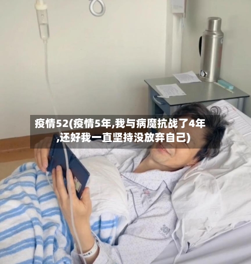 疫情52(疫情5年,我与病魔抗战了4年,还好我一直坚持没放弃自己)-第2张图片