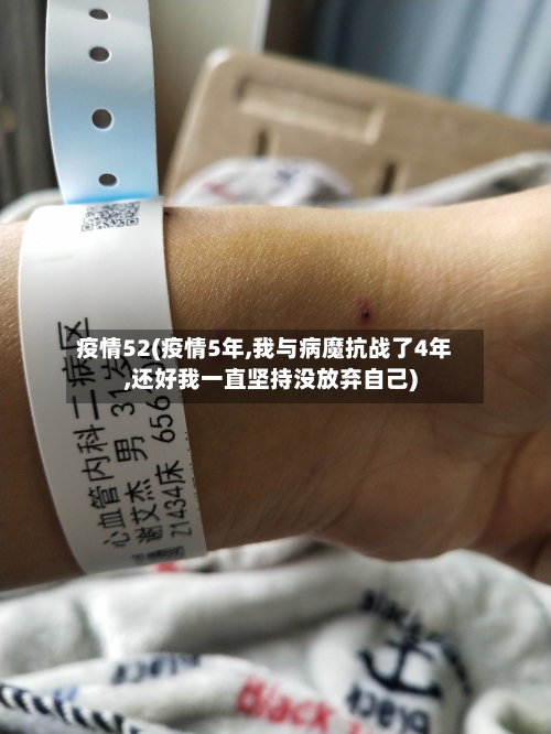 疫情52(疫情5年,我与病魔抗战了4年,还好我一直坚持没放弃自己)