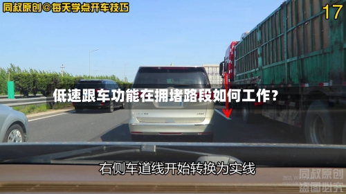低速跟车功能在拥堵路段如何工作？-第2张图片