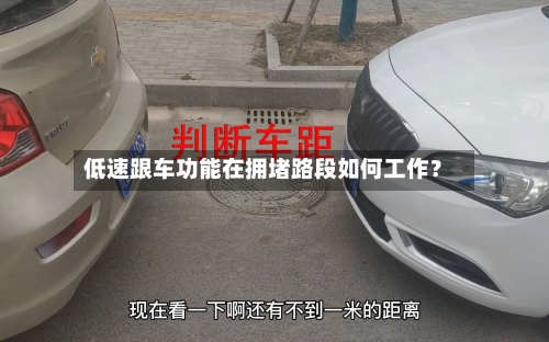 低速跟车功能在拥堵路段如何工作？
