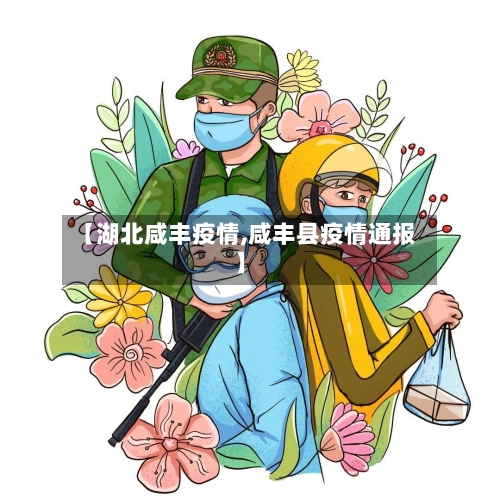 【湖北咸丰疫情,咸丰县疫情通报】
