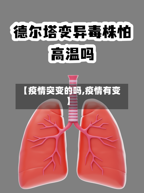【疫情突变的吗,疫情有变】