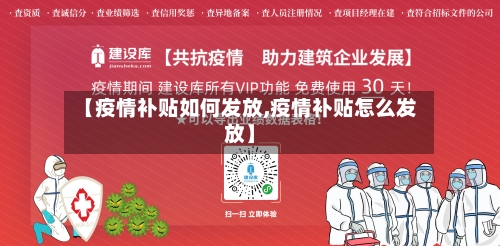 【疫情补贴如何发放,疫情补贴怎么发放】-第3张图片