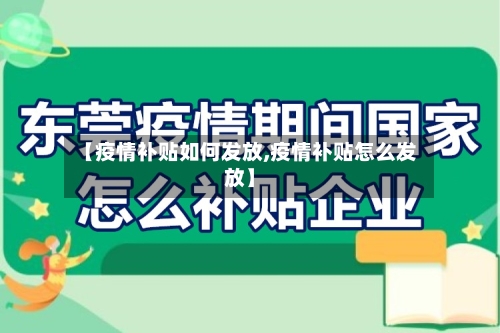 【疫情补贴如何发放,疫情补贴怎么发放】-第2张图片