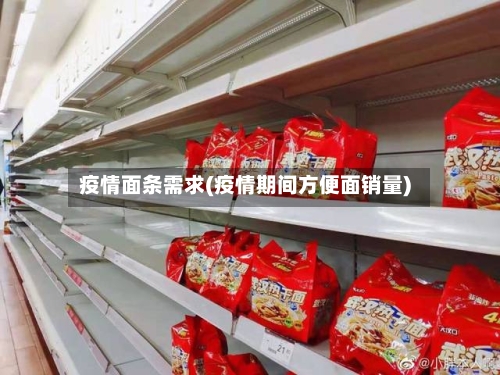 疫情面条需求(疫情期间方便面销量)