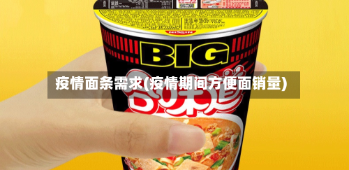 疫情面条需求(疫情期间方便面销量)-第2张图片