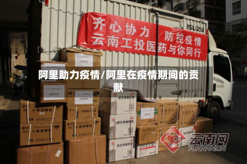 阿里助力疫情/阿里在疫情期间的贡献-第2张图片