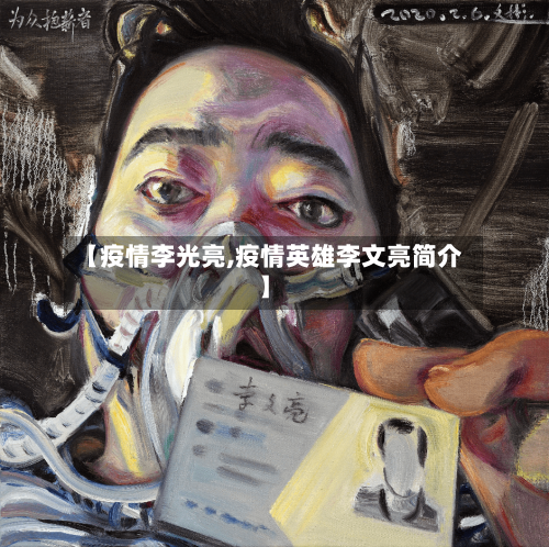 【疫情李光亮,疫情英雄李文亮简介】