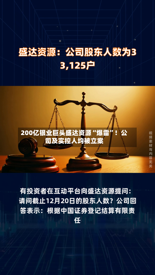 200亿银业巨头盛达资源“爆雷”！公司及实控人均被立案
