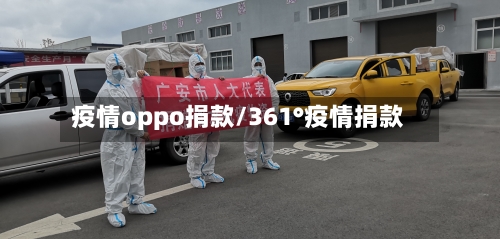 疫情oppo捐款/361°疫情捐款-第2张图片