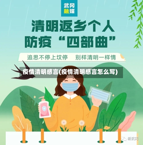 疫情清明感言(疫情清明感言怎么写)