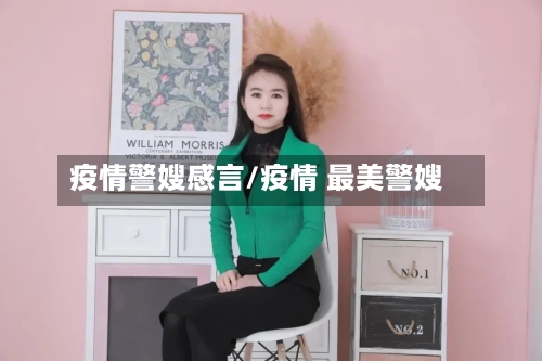 疫情警嫂感言/疫情 最美警嫂-第3张图片