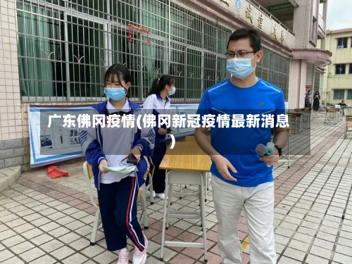 广东佛冈疫情(佛冈新冠疫情最新消息)-第2张图片