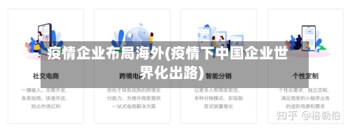 疫情企业布局海外(疫情下中国企业世界化出路)