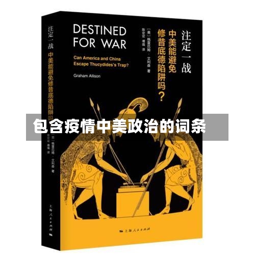 包含疫情中美政治的词条