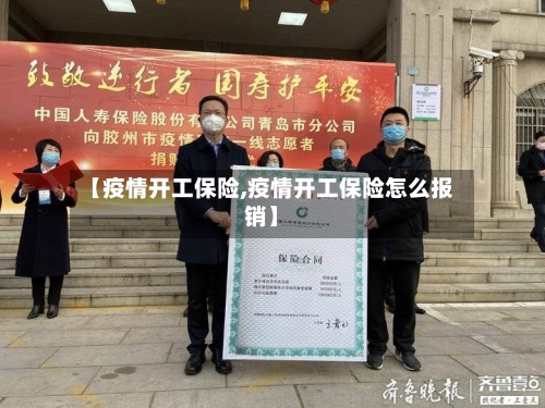 【疫情开工保险,疫情开工保险怎么报销】-第3张图片
