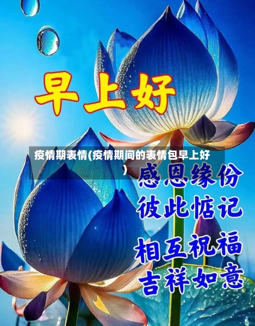 疫情期表情(疫情期间的表情包早上好)