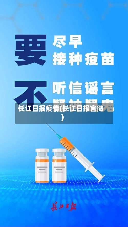 长江日报疫情(长江日报官微)-第3张图片