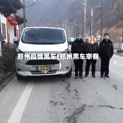 郑州疫情黑车(郑州黑车宰客)