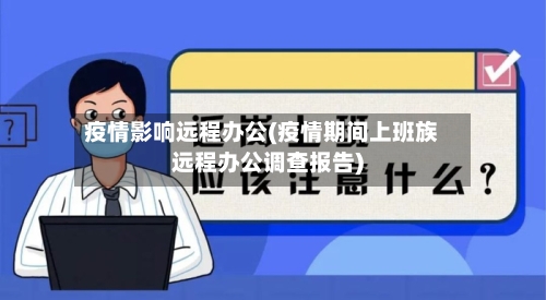 疫情影响远程办公(疫情期间上班族远程办公调查报告)-第2张图片