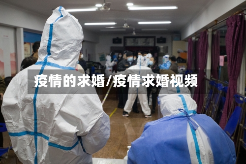 疫情的求婚/疫情求婚视频