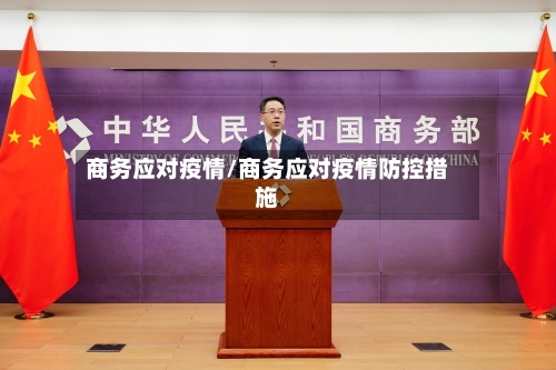 商务应对疫情/商务应对疫情防控措施-第2张图片