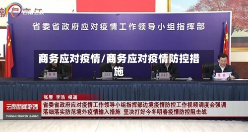 商务应对疫情/商务应对疫情防控措施