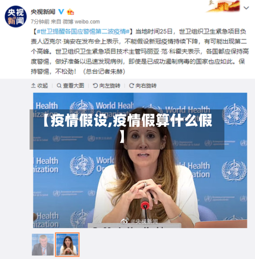 【疫情假设,疫情假算什么假】