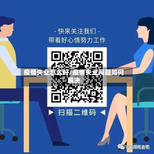疫情失业怎么好/疫情失业问题如何解决