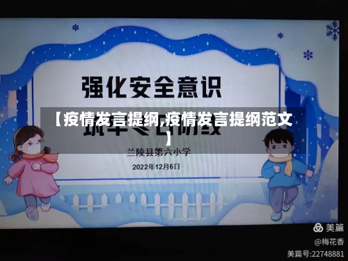 【疫情发言提纲,疫情发言提纲范文】-第2张图片